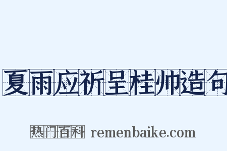 夏雨应祈呈桂帅造句是什么意思的图片